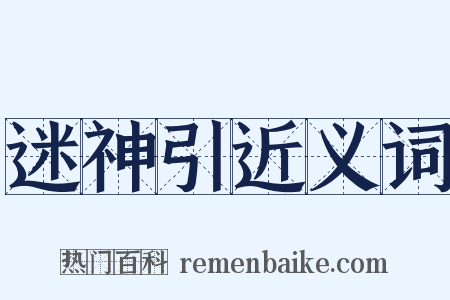 迷神引近义词是什么意思的图片